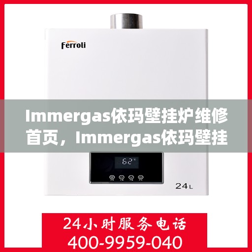 Immergas依瑪壁掛爐維修首頁，Immergas依瑪壁掛爐專業(yè)維修服務(wù)首頁